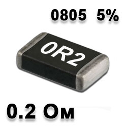 Резистор SMD 0.2R 0805 5%