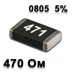 Резистор SMD<gtran/> 470R 0805 5%
