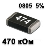 Резистор SMD<gtran/> 470K 0805 5%