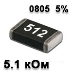 Резистор SMD<gtran/> 5.1K 0805 5%