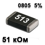 Резистор SMD<gtran/> 51K 0805 5%