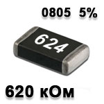 Резистор SMD<gtran/> 620K 0805 5%