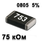 Резистор SMD<gtran/> 75K 0805 5%