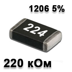 Резистор SMD 220K 1206 5%