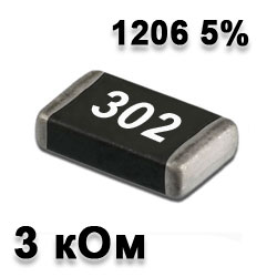 Резистор SMD 3K 1206 5%