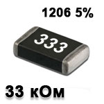 Резистор SMD<gtran/> 33K 1206 5%