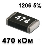 Резистор SMD<gtran/> 470K 1206 5%