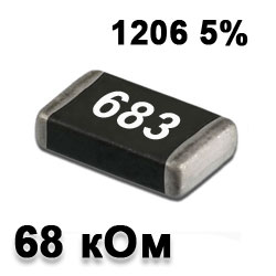 Резистор SMD 68K 1206 5%