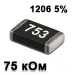 Резистор SMD<gtran/> 75K 1206 5%